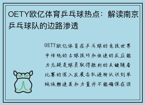 OETY欧亿体育乒乓球热点：解读南京乒乓球队的边路渗透