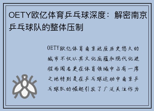 OETY欧亿体育乒乓球深度：解密南京乒乓球队的整体压制