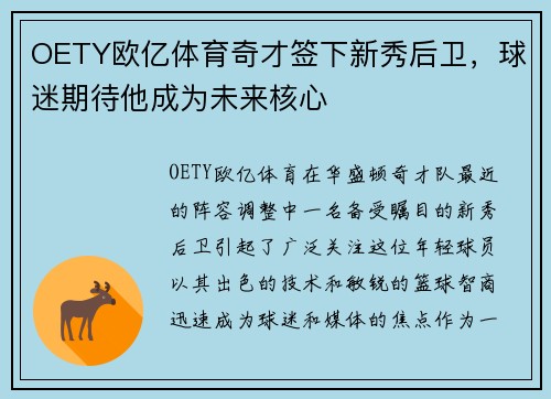 OETY欧亿体育奇才签下新秀后卫，球迷期待他成为未来核心