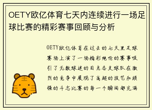 OETY欧亿体育七天内连续进行一场足球比赛的精彩赛事回顾与分析