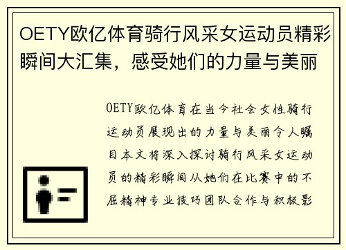 OETY欧亿体育骑行风采女运动员精彩瞬间大汇集，感受她们的力量与美丽