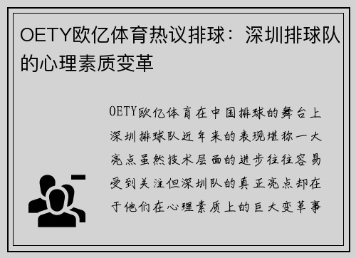 OETY欧亿体育热议排球：深圳排球队的心理素质变革