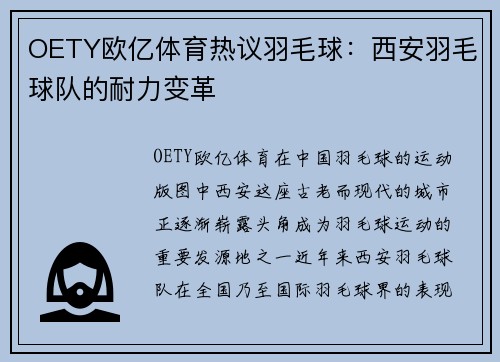OETY欧亿体育热议羽毛球：西安羽毛球队的耐力变革
