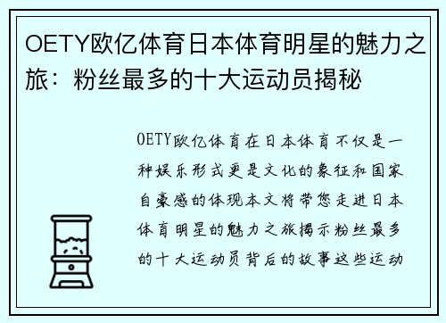 OETY欧亿体育日本体育明星的魅力之旅：粉丝最多的十大运动员揭秘