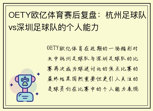 OETY欧亿体育赛后复盘：杭州足球队vs深圳足球队的个人能力