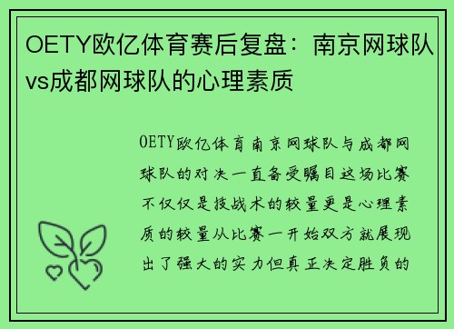 OETY欧亿体育赛后复盘：南京网球队vs成都网球队的心理素质