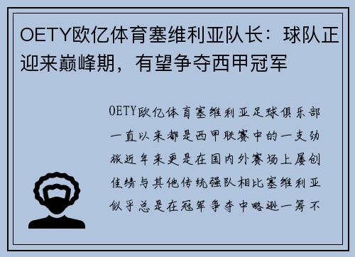 OETY欧亿体育塞维利亚队长：球队正迎来巅峰期，有望争夺西甲冠军