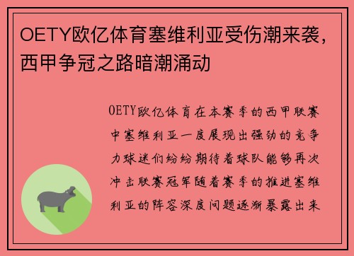 OETY欧亿体育塞维利亚受伤潮来袭，西甲争冠之路暗潮涌动