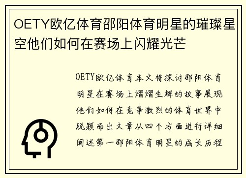 OETY欧亿体育邵阳体育明星的璀璨星空他们如何在赛场上闪耀光芒
