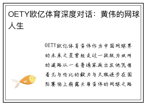 OETY欧亿体育深度对话：黄伟的网球人生