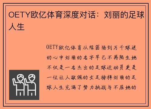 OETY欧亿体育深度对话：刘丽的足球人生