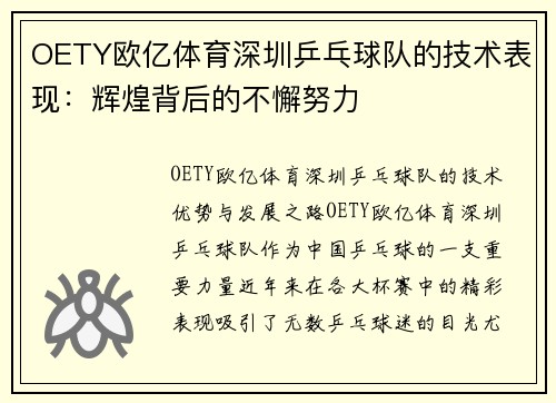 OETY欧亿体育深圳乒乓球队的技术表现：辉煌背后的不懈努力