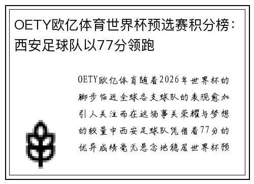 OETY欧亿体育世界杯预选赛积分榜：西安足球队以77分领跑