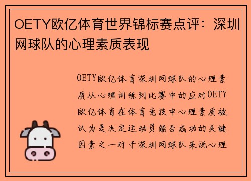 OETY欧亿体育世界锦标赛点评：深圳网球队的心理素质表现