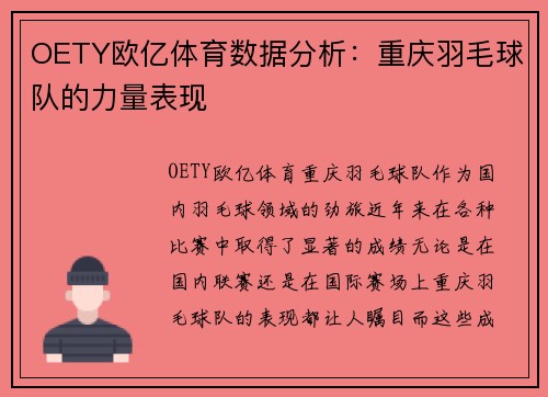OETY欧亿体育数据分析：重庆羽毛球队的力量表现