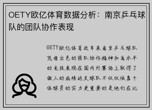 OETY欧亿体育数据分析：南京乒乓球队的团队协作表现