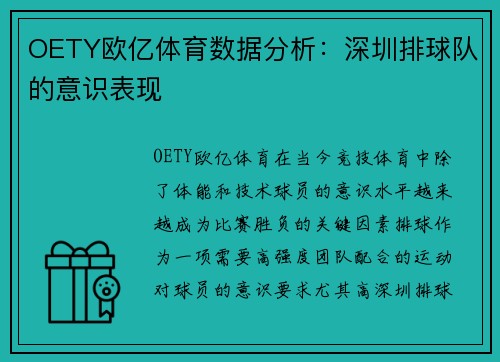 OETY欧亿体育数据分析：深圳排球队的意识表现