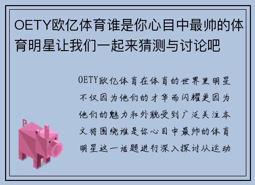 OETY欧亿体育谁是你心目中最帅的体育明星让我们一起来猜测与讨论吧