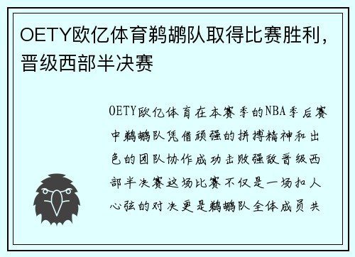 OETY欧亿体育鹈鹕队取得比赛胜利，晋级西部半决赛
