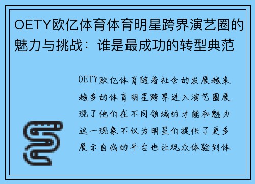 OETY欧亿体育体育明星跨界演艺圈的魅力与挑战：谁是最成功的转型典范