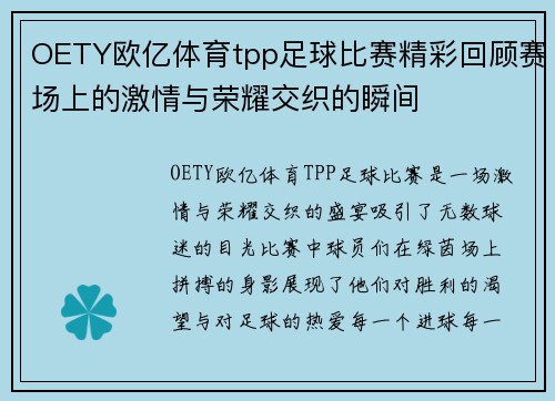 OETY欧亿体育tpp足球比赛精彩回顾赛场上的激情与荣耀交织的瞬间