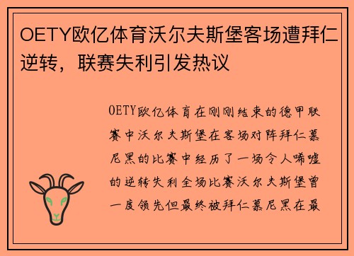 OETY欧亿体育沃尔夫斯堡客场遭拜仁逆转，联赛失利引发热议