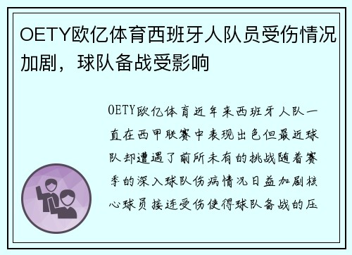 OETY欧亿体育西班牙人队员受伤情况加剧，球队备战受影响