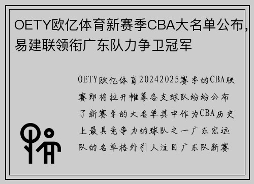 OETY欧亿体育新赛季CBA大名单公布，易建联领衔广东队力争卫冠军