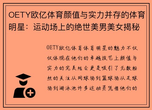 OETY欧亿体育颜值与实力并存的体育明星：运动场上的绝世美男美女揭秘
