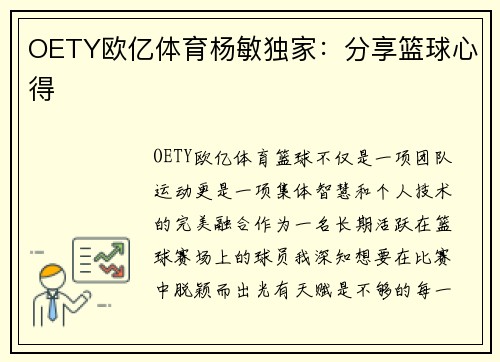 OETY欧亿体育杨敏独家：分享篮球心得