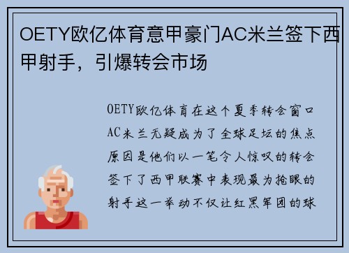 OETY欧亿体育意甲豪门AC米兰签下西甲射手，引爆转会市场