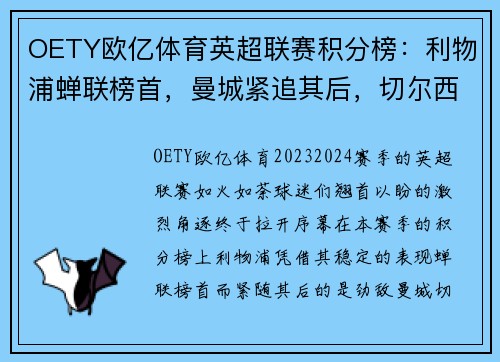 OETY欧亿体育英超联赛积分榜：利物浦蝉联榜首，曼城紧追其后，切尔西稳坐前三