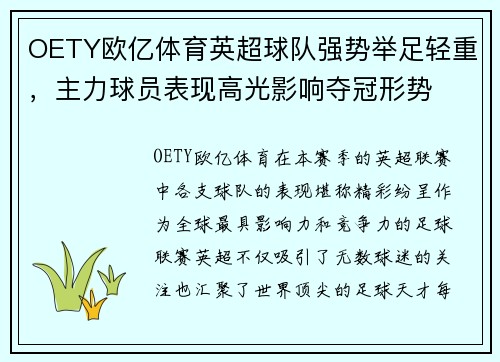 OETY欧亿体育英超球队强势举足轻重，主力球员表现高光影响夺冠形势