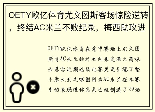 OETY欧亿体育尤文图斯客场惊险逆转，终结AC米兰不败纪录，梅西助攻进球闪耀