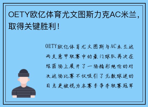 OETY欧亿体育尤文图斯力克AC米兰，取得关键胜利！