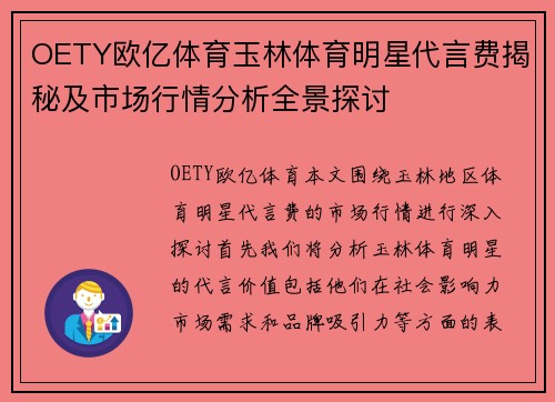 OETY欧亿体育玉林体育明星代言费揭秘及市场行情分析全景探讨