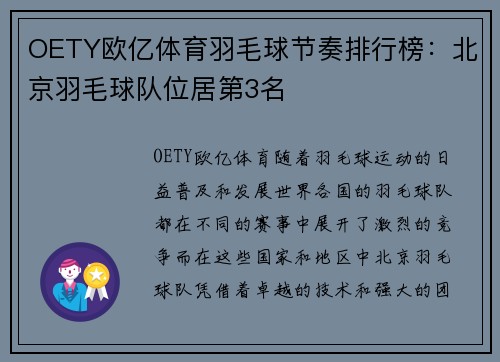 OETY欧亿体育羽毛球节奏排行榜：北京羽毛球队位居第3名
