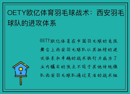 OETY欧亿体育羽毛球战术：西安羽毛球队的进攻体系