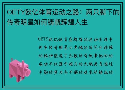 OETY欧亿体育运动之路：两只脚下的传奇明星如何铸就辉煌人生
