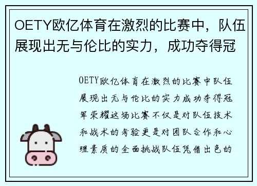 OETY欧亿体育在激烈的比赛中，队伍展现出无与伦比的实力，成功夺得冠军荣耀