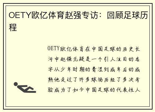 OETY欧亿体育赵强专访：回顾足球历程
