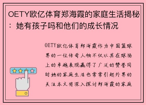 OETY欧亿体育郑海霞的家庭生活揭秘：她有孩子吗和他们的成长情况