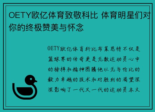 OETY欧亿体育致敬科比 体育明星们对你的终极赞美与怀念