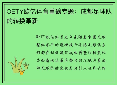 OETY欧亿体育重磅专题：成都足球队的转换革新