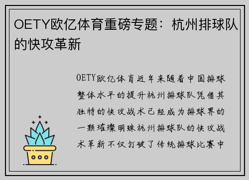OETY欧亿体育重磅专题：杭州排球队的快攻革新