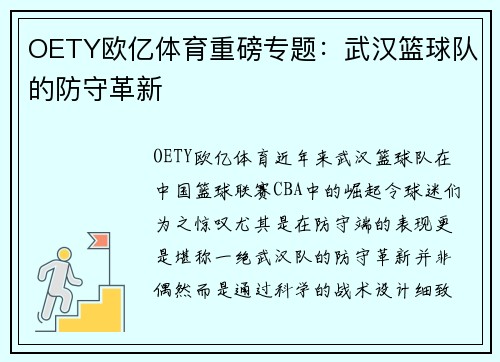 OETY欧亿体育重磅专题：武汉篮球队的防守革新