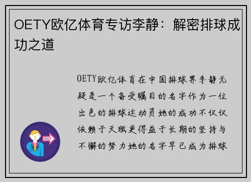 OETY欧亿体育专访李静：解密排球成功之道