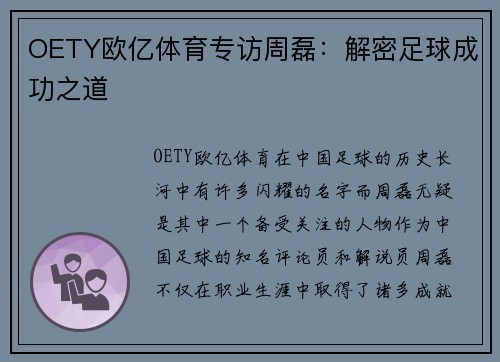 OETY欧亿体育专访周磊：解密足球成功之道