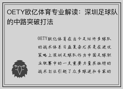 OETY欧亿体育专业解读：深圳足球队的中路突破打法