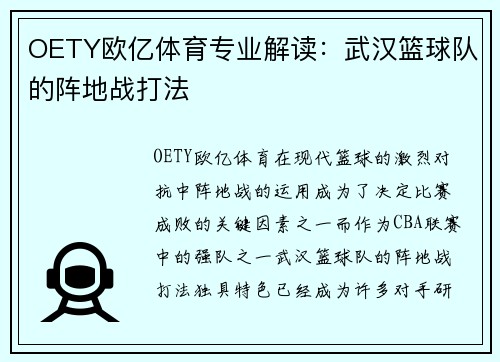 OETY欧亿体育专业解读：武汉篮球队的阵地战打法
